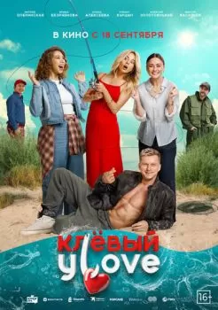 Клёвый УLove смотреть онлайн